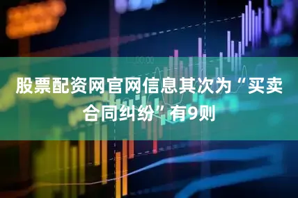 股票配资网官网信息其次为“买卖合同纠纷”有9则