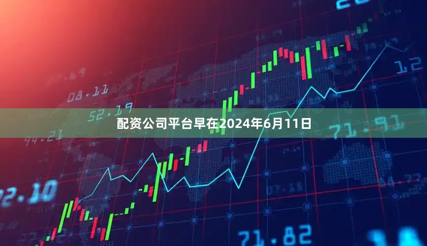 配资公司平台早在2024年6月11日