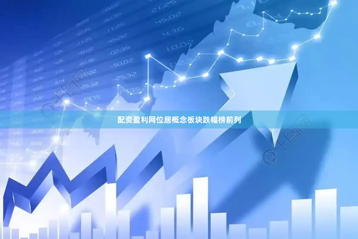 配资盈利网位居概念板块跌幅榜前列