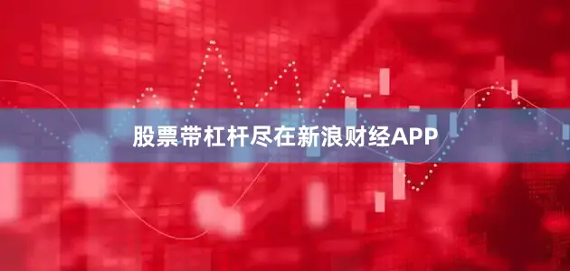 股票带杠杆尽在新浪财经APP