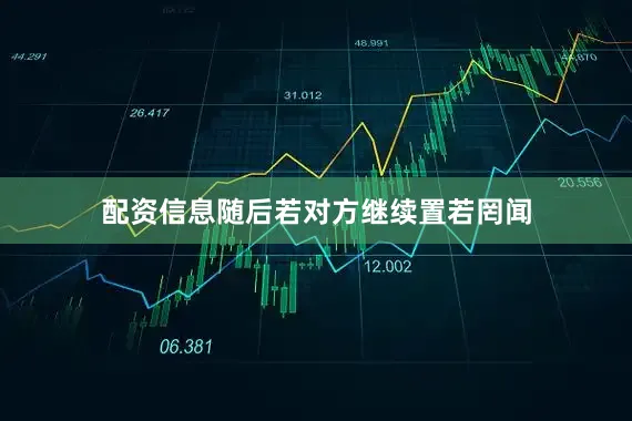配资信息随后若对方继续置若罔闻