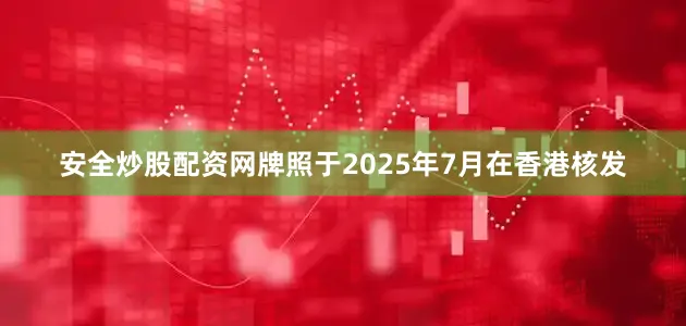 安全炒股配资网牌照于2025年7月在香港核发
