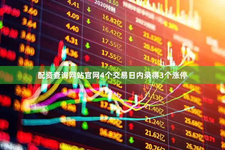 配资查询网站官网4个交易日内录得3个涨停