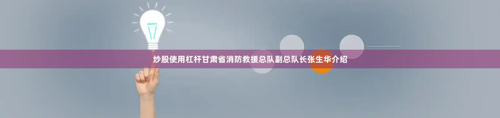 炒股使用杠杆甘肃省消防救援总队副总队长张生华介绍
