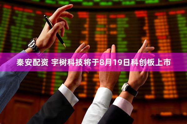 秦安配资 宇树科技将于8月19日科创板上市
